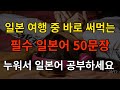기초 일본어_일본 여행 중 바로 써먹는 필수 일본어 50문장 「쇼핑편」 일본어공부 일본어회화 일본여행