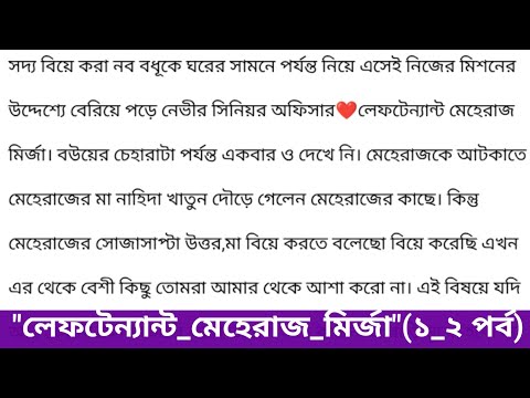 লেফটেন্যান্ট_মেহেরাজ_মির্জা ||(১_২ পর্ব) মন ছুঁয়ে যাওয়া গল্প || heart touching story ||