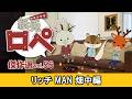 「紙兎ロペ」傑作選 Vol.56 リッチMAN畑中編