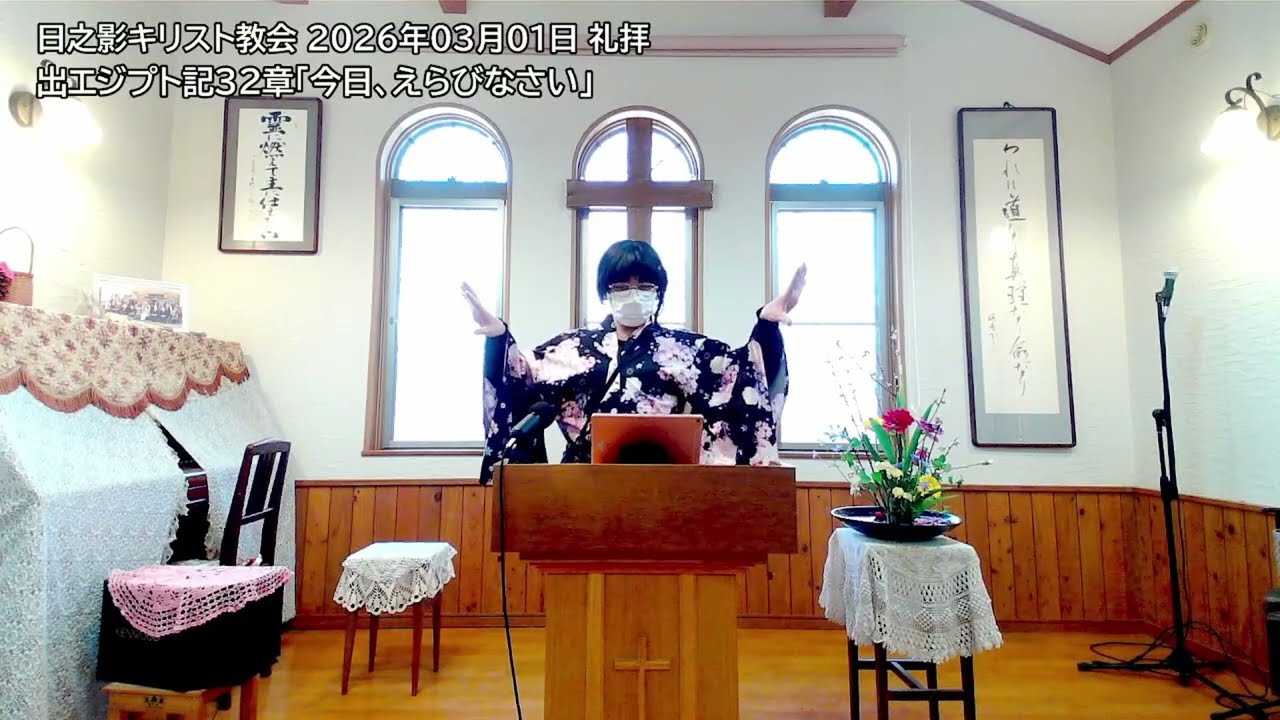 日之影キリスト教会 2026年03月01日 メッセージ「今日、えらびなさい」