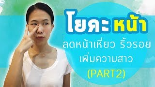 โยคะเบื้องต้น โยคะหน้า ลดหน้าเหี่ยว เพิ่มความสาว Face Yoga (Part2) I kiartyoga