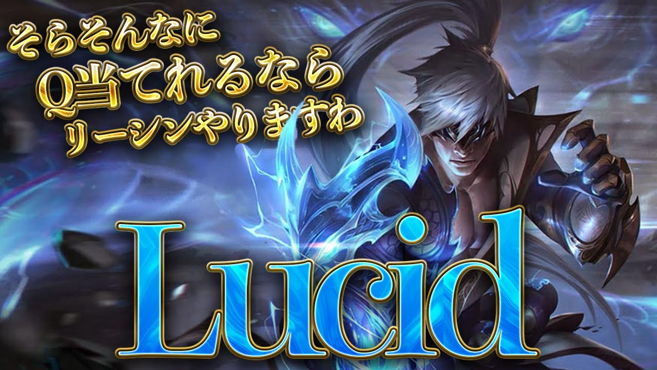 【またしても彼】LucidリーシンJG【解説】【LOL/リーグオブレジェンド/League of Legends】【初心者向け】