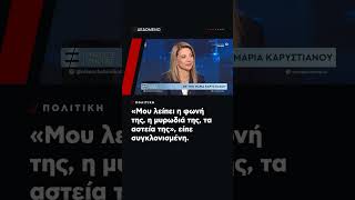 Μαρία Καρυστιανού για τη Μάρθη: Της λείπουν η μυρωδιά, η φωνή και τα αστεία της