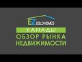 Обзор Рынка Недвижимости Канады. Июнь 2017.