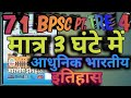 Part 5 Master Video |🔥 71st BPSC BPSC TRE 4 🔥 Ghatna chakra Indian History घटनाचक्र भारतीय इतिहास