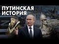 Зачем Путин официально переписывает историю
