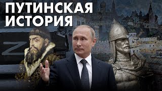 Зачем Путин официально переписывает историю