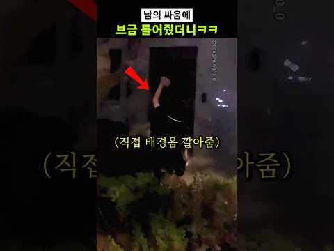 남의 싸움에 브금 틀어줬더니ㅋㅋ thumbnail