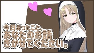 【雑談】あなたのお話をきかせてください【シスター・クレア】