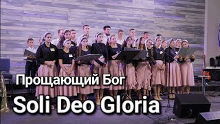 Прощающий Бог. Хор - "Soli Deo Gloria".