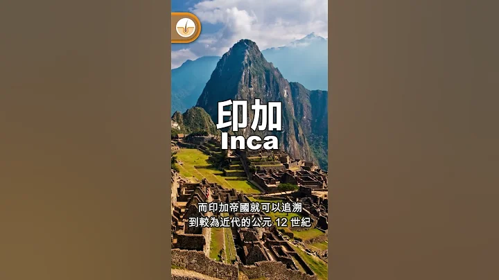 印加與馬雅是兩個完全不同的文明! - 天天要聞