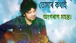 Tumar kotha || papon|| new assamese song 2020
