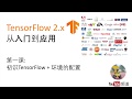 【TensorFlow 2.0 系列教程】第一课：TensorFlow 2 环境的配置