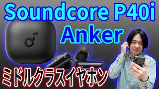 【Ankerの最新ミドルクラスイヤホン‼】多機能パワフルサウンドな「Soundcore P40i」を徹底レビュー!!