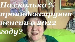 Индексация пенсий в 2022 году. Сколько. Последняя информация.