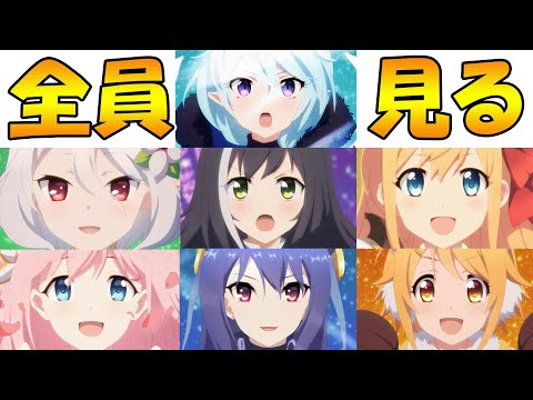 プリコネ紳士が全員分のプリンセスフォーム変身シーンを見て解説する動画