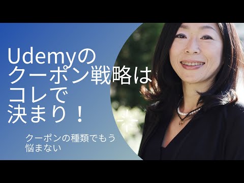 Udemy講師のクーポン戦略はこれで決まり！