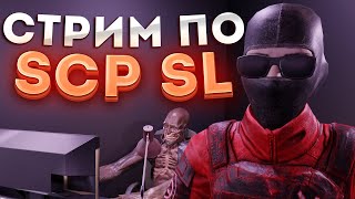 КОНФЕТОЧНАЯ СУББОТА l Стрим по SCP SECRET LABORATORY