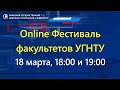 Online Фестиваль факультетов УГНТУ