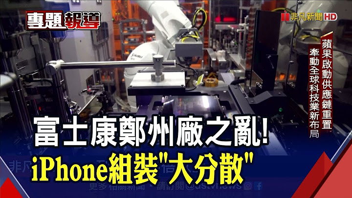 iPhone組裝走向"大分散"？疫情.地緣政治警惕...蘋果供應鏈重置"印度製造"得利｜非凡財經新聞｜20221229 - 天天要聞