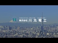 川北電工 確かな技術で未来につなぐ篇（30秒） の動画、YouTube動画。