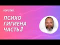 Психогигиена. Часть 3 Дмитрий Раевский #shorts #video