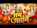 Ram aayenge  ram bhajan  ram aayenge to angana sajaungi  new ram bhajan 2024 ayodhya ram mandir