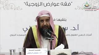 من طرق علاج المسحور - الشيخ أ.د سليمان الرحيلي - حفظه الله -