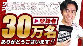 お待たせしました。チャンネル登録30万名到達・記念LIVEです！【いつもありがとうございます】