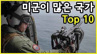 현재 전 세계에서 미군이 가장 많이 주둔하고 있는 국가 Top 10