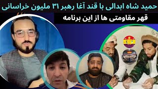 حمید شاه ابدالی با قند آغا رهبر ۳۱ ملیون خراسانی ناراحت شدن مسعودیزم از برنامه