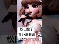 松田聖子 「青い珊瑚礁」歌詞付/ うたってみた / カバー / 마츠다 세이코 푸른산호초