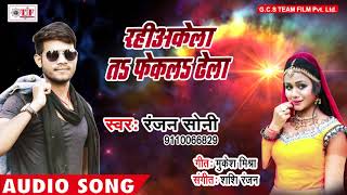Rahi Akela Ta Fekla Dhela Ranjan Soni Hit Song Prem Ratan Dhan Pailu Ho Bhojpuri Hit Song 2018