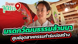 มรดกวัฒนธรรมล้านนา ศูนย์อุตสาหกรรมทำร่มบ่อสร้าง จังหวัดเชียงใหม่ | ปักหมุดจุดว้าว