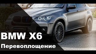 На пути к мечте #1. BMW X6 E71 полное перевоплощение.