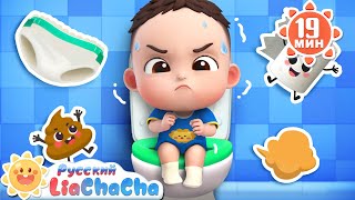 видео: 🚽Песня про горшок|🌈Лиа и ЧаЧа|Хорошие привычки|Сборник песенок для детей|Развивающие ритмы|LiaChaCha картинка: 🚽Песня про горшок|🌈Лиа и ЧаЧа|Хорошие привычки|Сборник песенок для детей|Развивающие ритмы|LiaChaCha