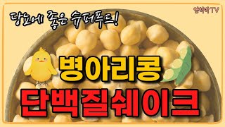 바쁜아침 천연단백질쉐이크 만들기! 병아리콩쉐이크│단백질쉐이크│당뇨식레시피│당뇨식단│병아리콩│단백질쉐이크부작용│식단관리│혈당조절 │다이어트│당뇨│면역력향상 | 면역력 | 비건 바쁜아침 천연단백질쉐이크 만들기! 병아리콩쉐이크│단백질쉐이크│당뇨식레시피│당뇨식단│병아리콩│단백질쉐이크부작용│식단관리│혈당조절 │다이어트│당뇨│면역력향상 | 면역력 | 비건