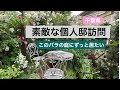 【個人邸】 DIYで魅力倍増！このバラの庭にずっと居たい。