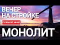 23.09.24 - 1 вечер на стройке в прямом эфире! Возводим стены в монолитном доме онлайн