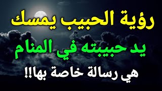 تفسير رؤية الحبيب يمسك يد حبيبته في المنام هي رسالة خاصة بها!!