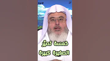 لا صغيرة مع الإصرار للشيخ محمد صالح المنجد 