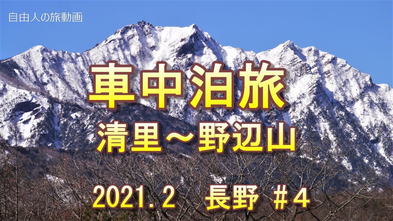 車中泊旅 清里 野辺山 Youtube