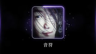 Video thumbnail of "鄭中基 Ronald Cheng -《音符》Official Lyric Video"