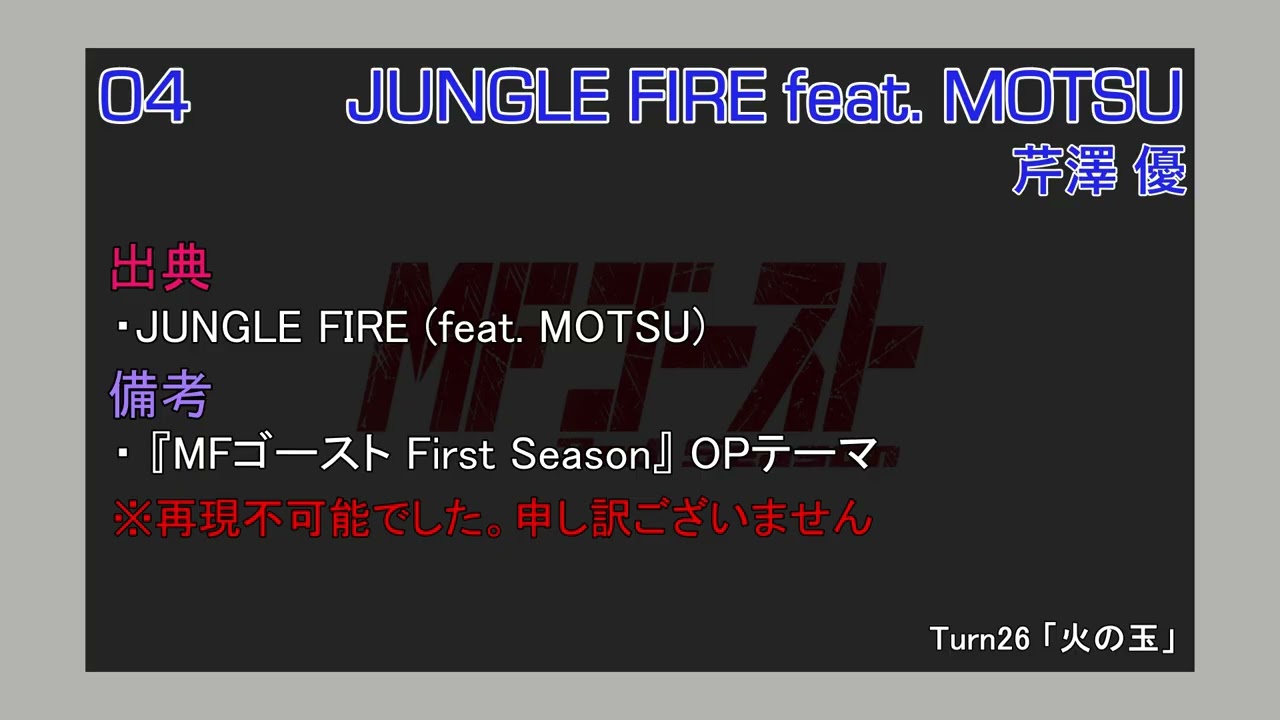 （※未完成）JUNGLE FIRE feat. MOTSU / 芹澤 優 (MFゴースト 3rd Season TV Size EDIT)
