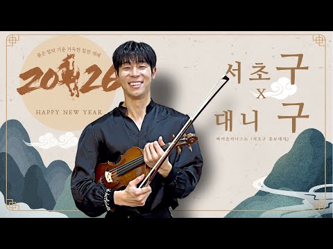 대니 구(Danny Koo)가 전하는 2026년 새해인사 🌅