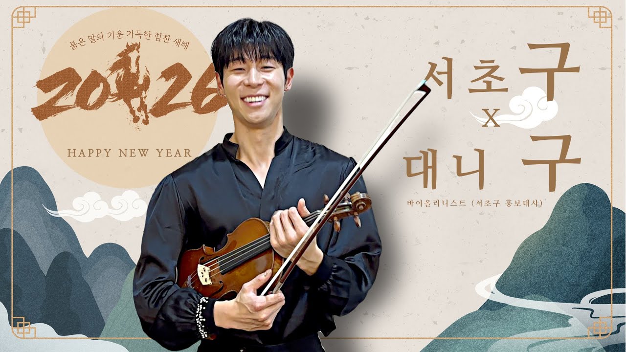 2026년 병오년 새해 복 많이 받으세요 🌅 대니 구(Danny Koo) 새해인사