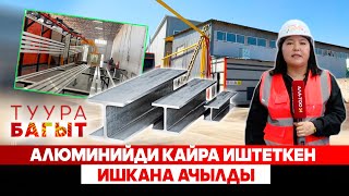 видео: Алюминийди кайра иштеткен  ишкана ачылды картинка: Алюминийди кайра иштеткен  ишкана ачылды