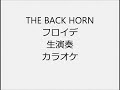 THE BACK HORN フロイデ 生演奏 カラオケ Instrumental cover