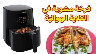 شوى الدجاج في القلاية الهوائية