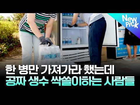 1인당 한 병씩인데 몇개씩 가져가시는 거예요?🤬 공짜 앞에 사라진 질서 #공짜생수 #무료 #여기잇슈 thumbnail